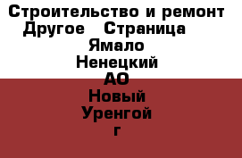 Строительство и ремонт Другое - Страница 2 . Ямало-Ненецкий АО,Новый Уренгой г.